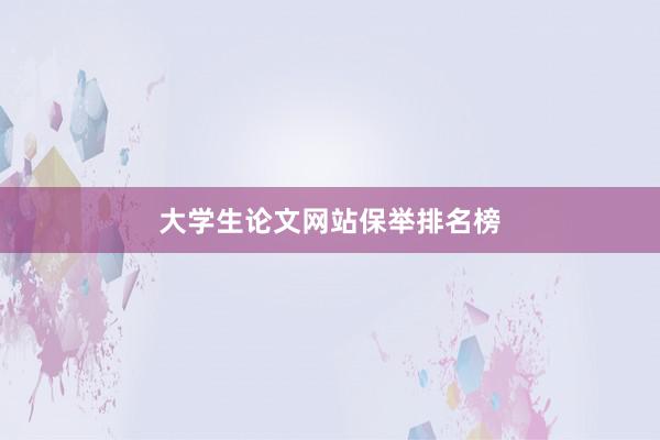 大学生论文网站保举排名榜