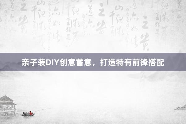 亲子装DIY创意蓄意，打造特有前锋搭配