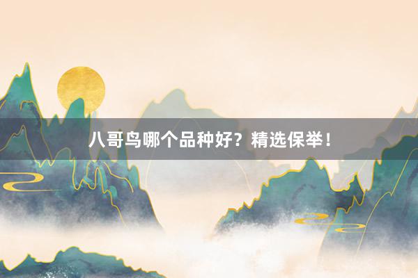 八哥鸟哪个品种好？精选保举！